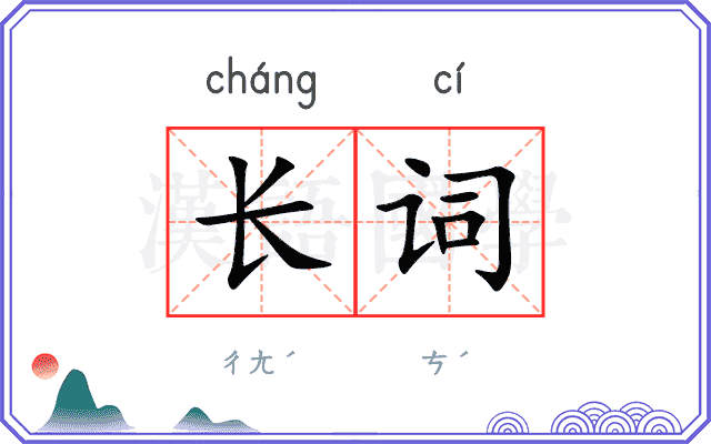 长词