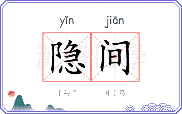 隐间