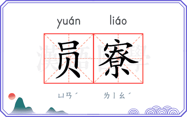 员寮