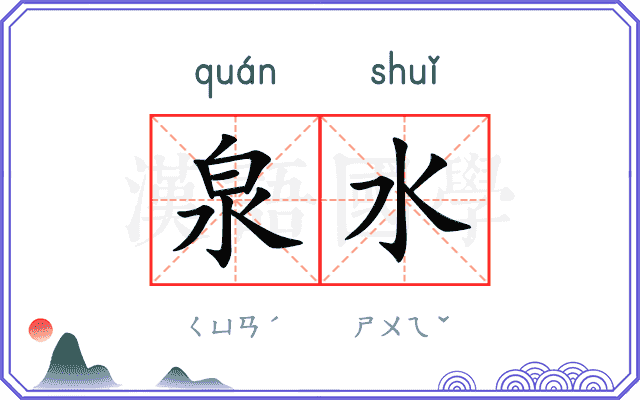 泉水