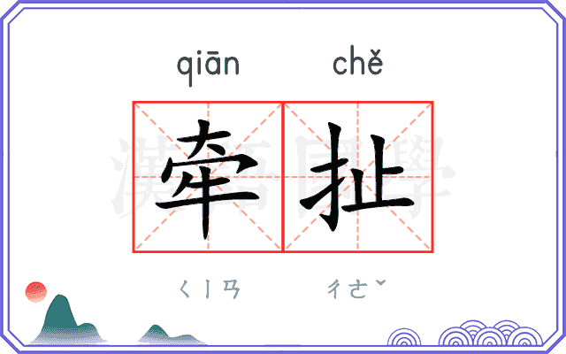 牵扯