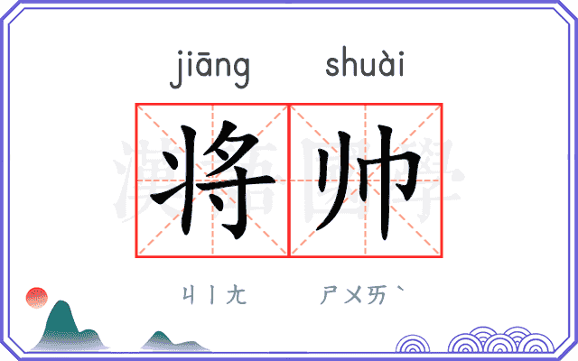将帅