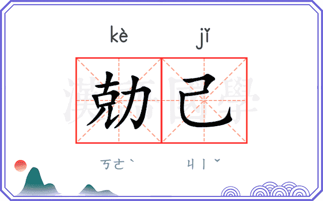 勀己