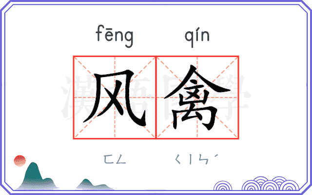 风禽