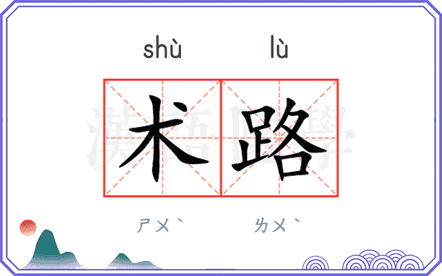 术路