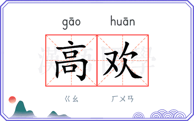 高欢