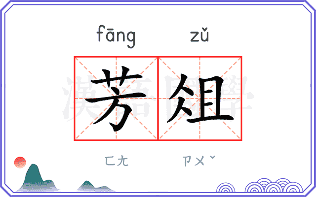 芳俎