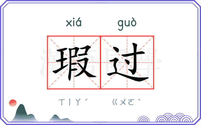 瑕过