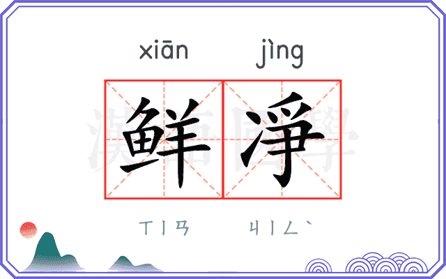 鲜凈
