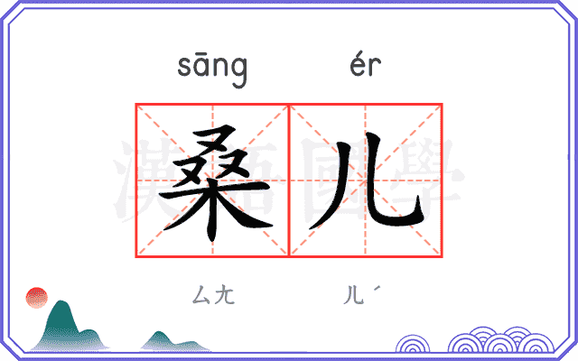 桑儿