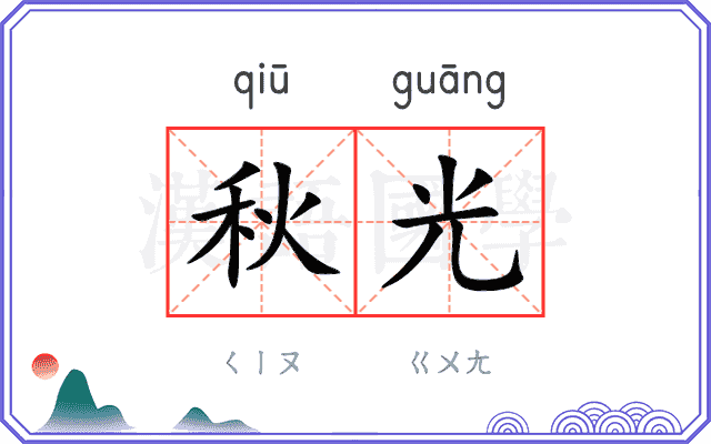 秋光