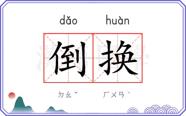 倒换