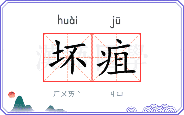 坏疽