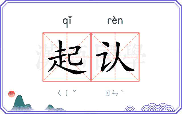 起认