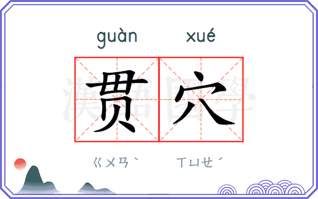 贯穴