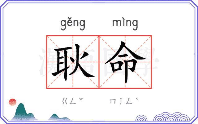 耿命