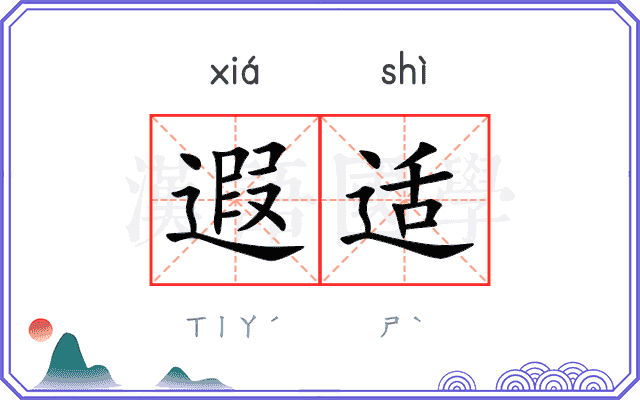 遐适