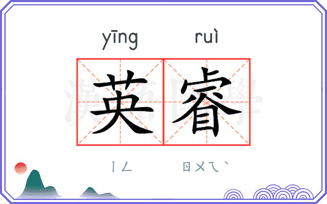 英睿
