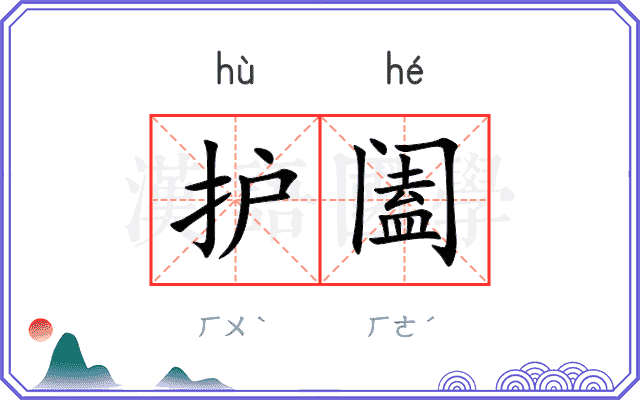 护阖