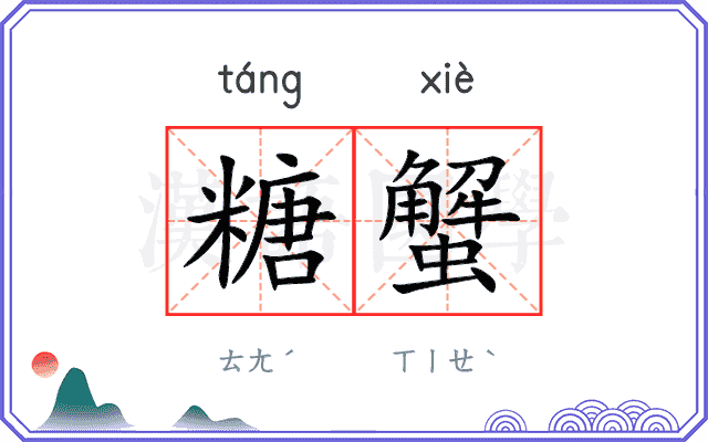 糖蟹
