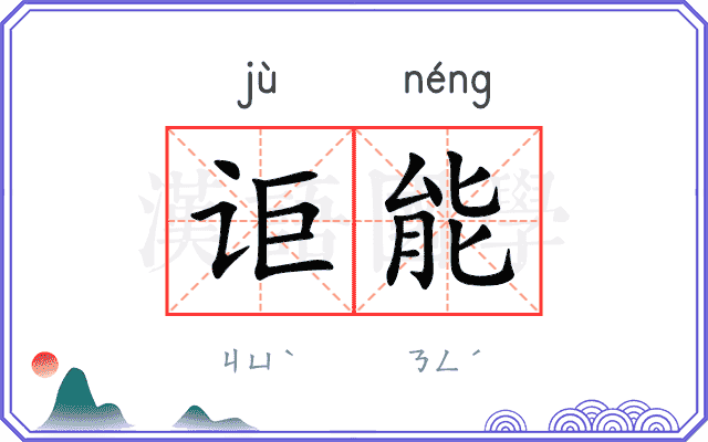 讵能