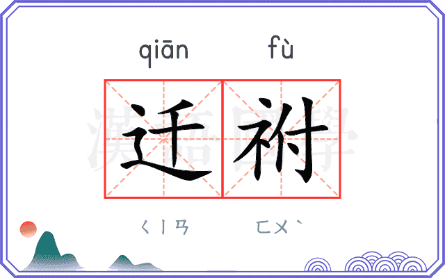 迁祔