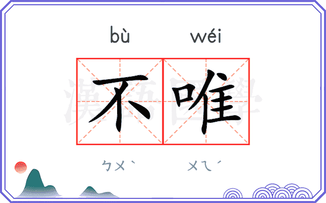 不唯