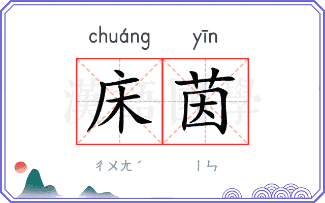 床茵