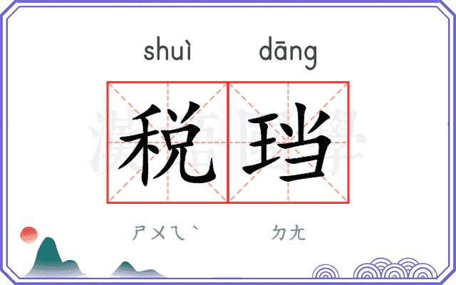 税珰