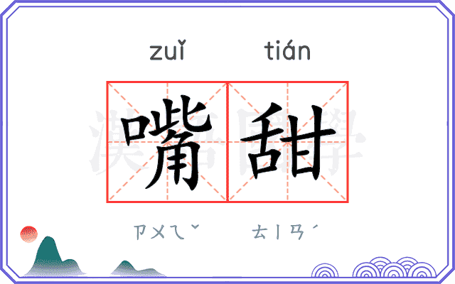 嘴甜