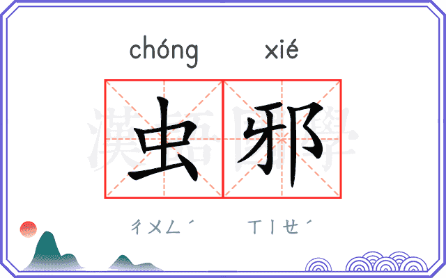 虫邪