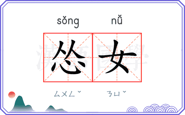 怂女