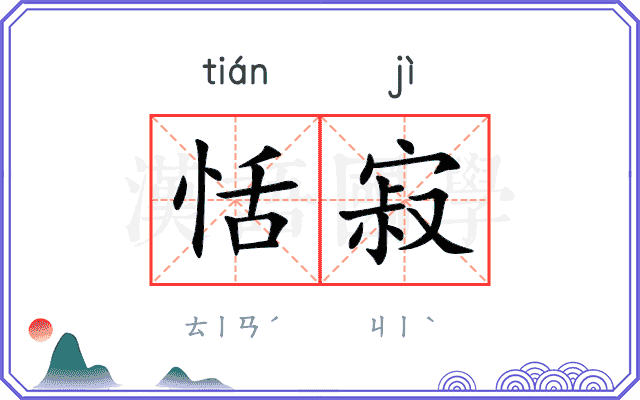 恬寂