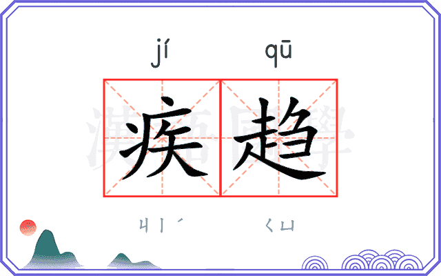 疾趋