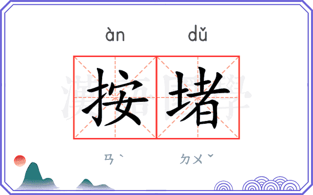按堵