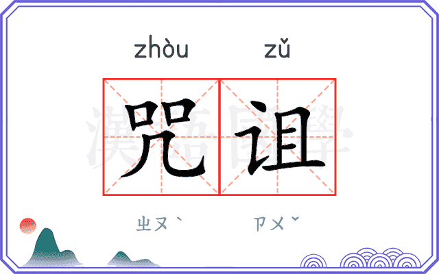 咒诅