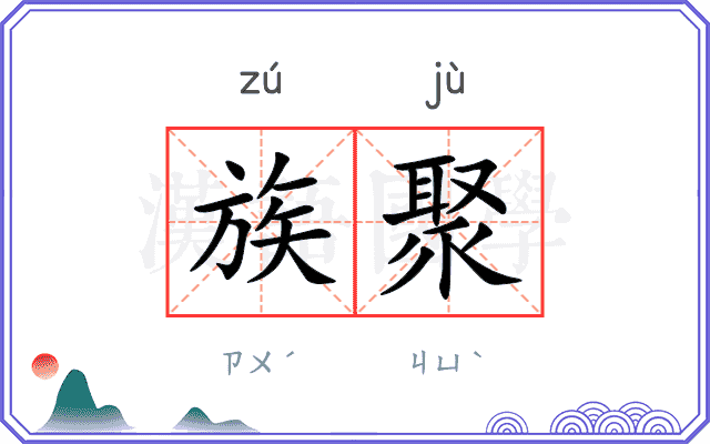 族聚