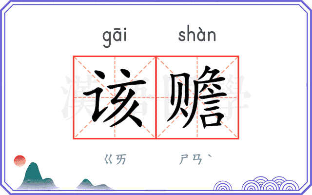 该赡