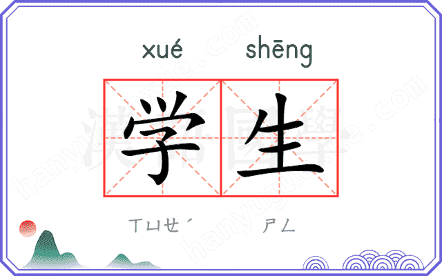学生