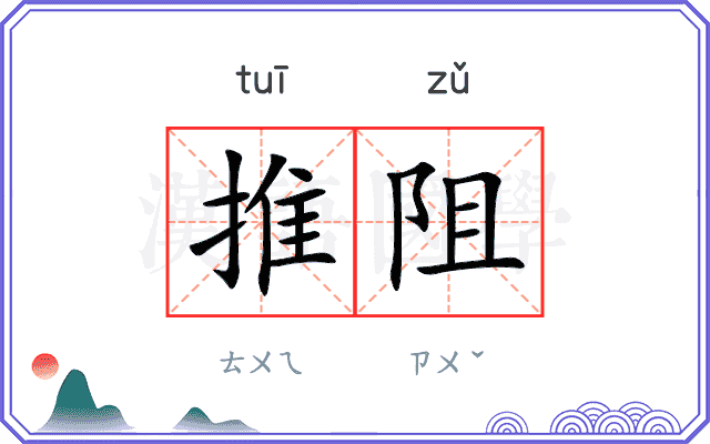 推阻