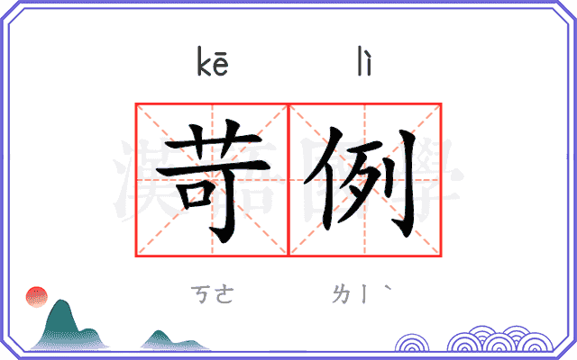 苛例