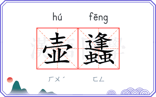 壶蠭