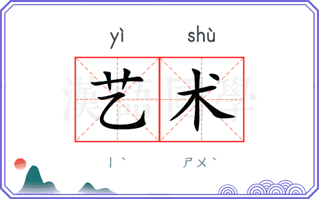艺术