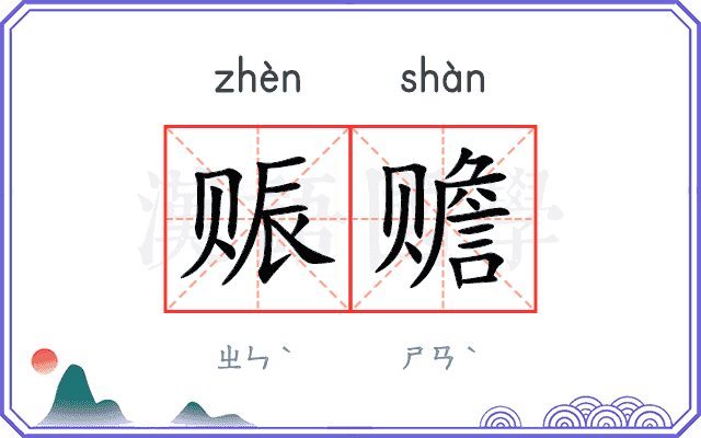 赈赡