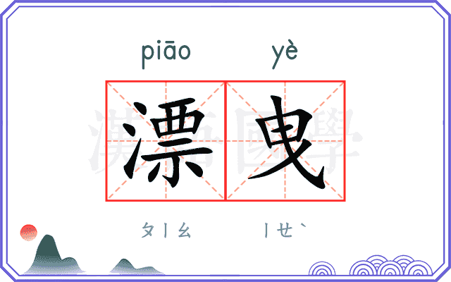 漂曳