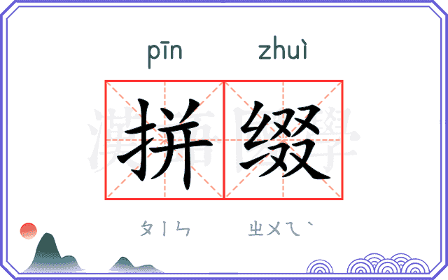 拼缀