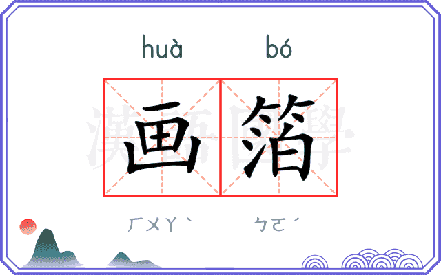 画箔