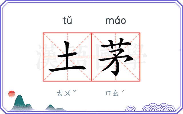 土茅