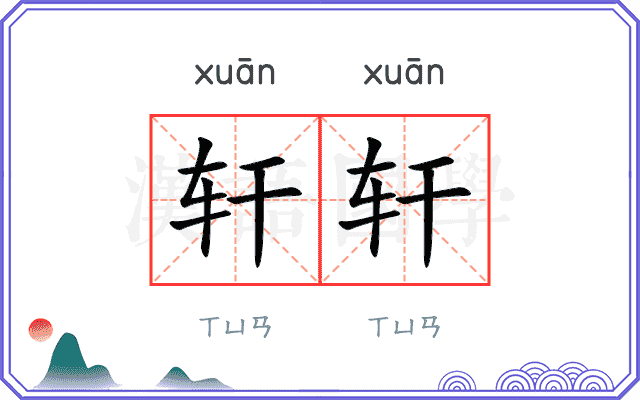 轩轩