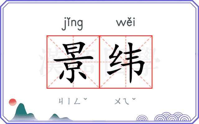 景纬